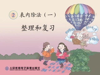 一年级数学下册第二单元：20以内的退位减法25单元总结第三课时课件