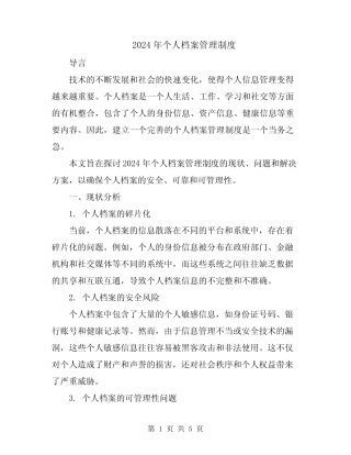 2024年个人档案管理制度 