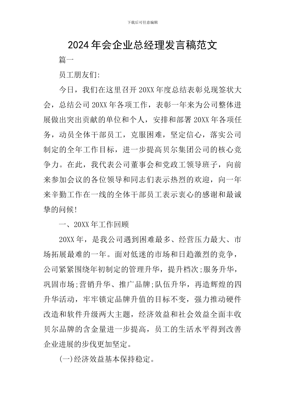 2024年会企业总经理发言稿范文_第1页