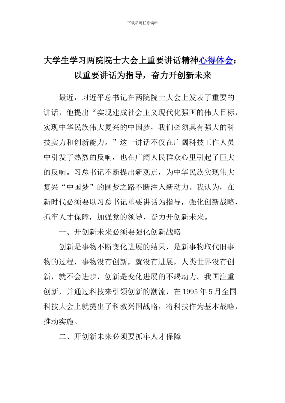 大学生学习两院院士大会上重要讲话精神心得体会：以重要讲话为指导-奋力开创新未来_第1页