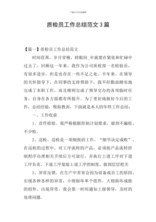 质检员工作总结范文3篇