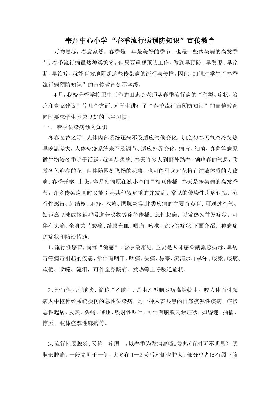春季流行病预防知识_第1页