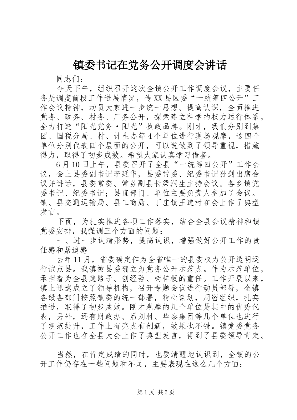 镇委书记在党务公开调度会讲话发言_第1页