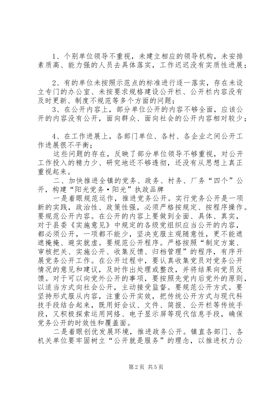 镇委书记在党务公开调度会讲话发言_第2页