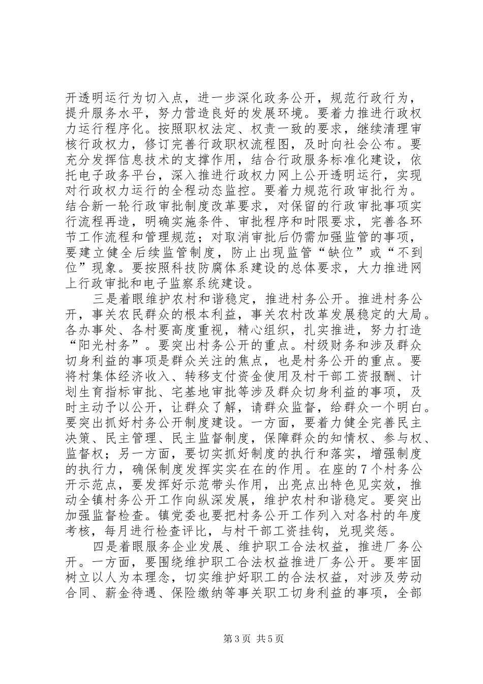 镇委书记在党务公开调度会讲话发言_第3页