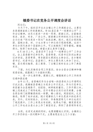 镇委书记在党务公开调度会讲话发言