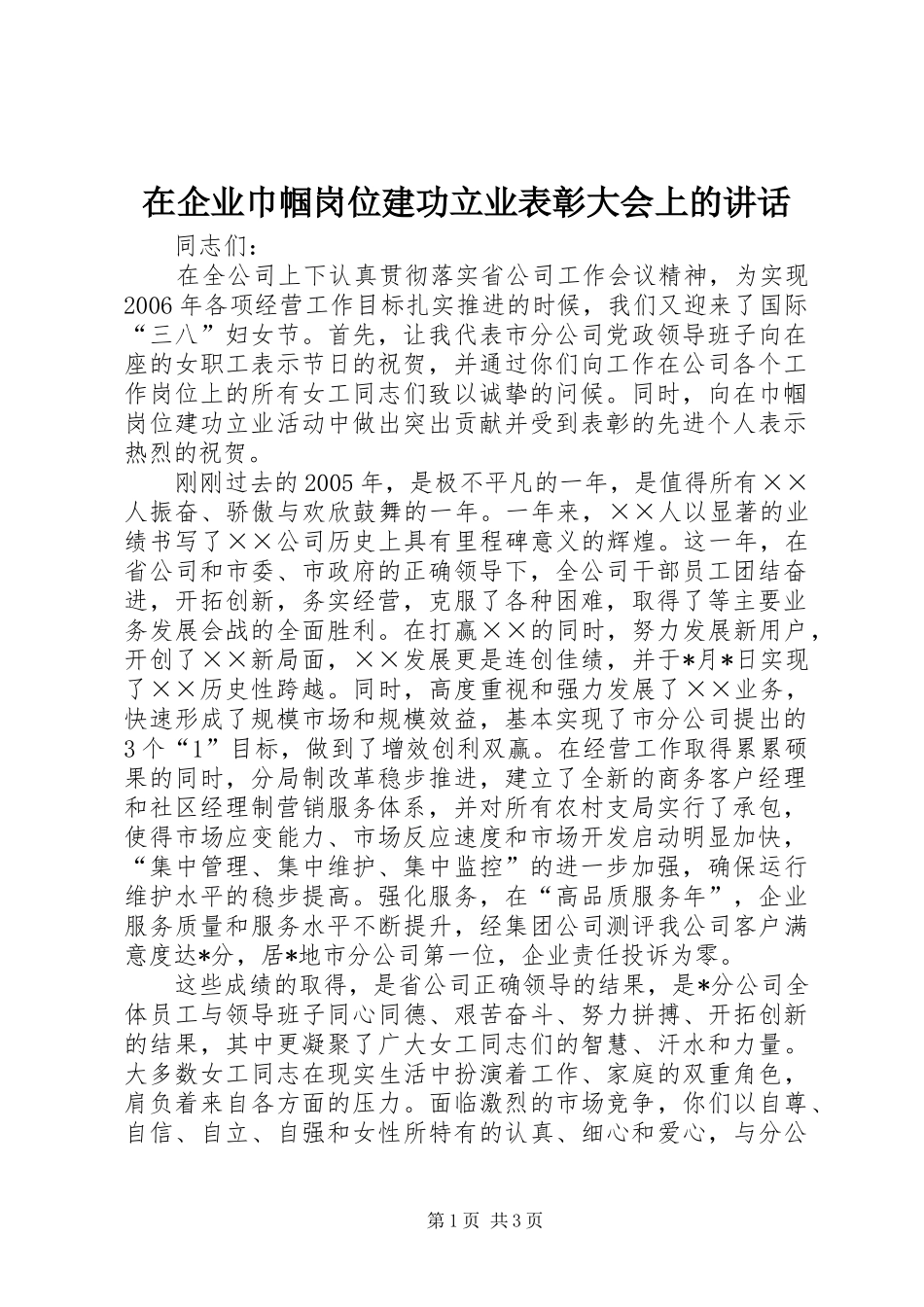 在企业巾帼岗位建功立业表彰大会上的讲话发言_第1页