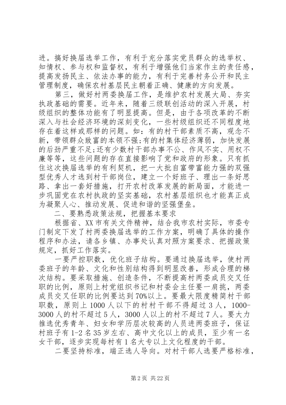 村委会换届选举动员大会上的讲话发言_第2页