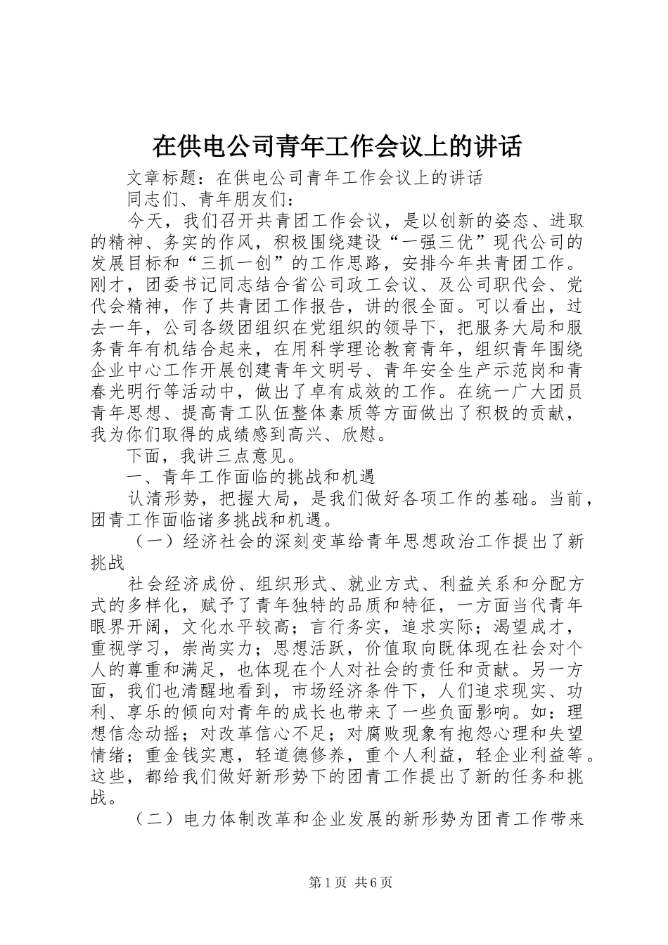 在供电公司青年工作会议上的讲话发言_第1页