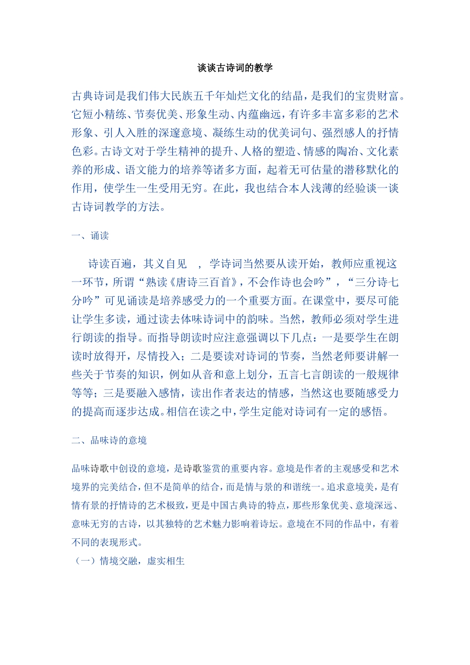 谈谈古诗词的教学_第1页