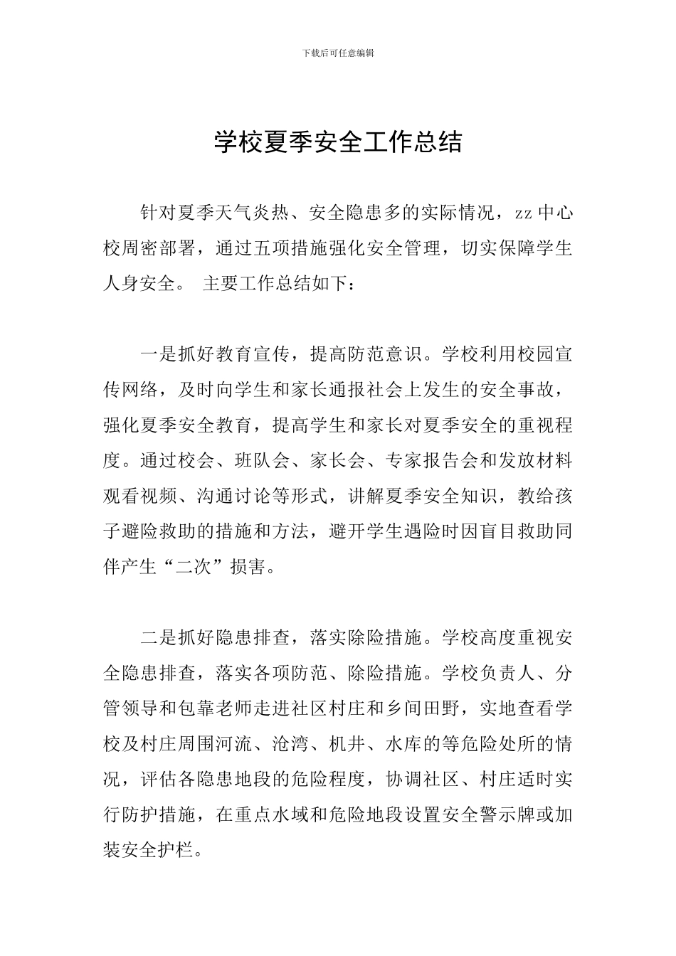 学校夏季安全工作总结_第1页