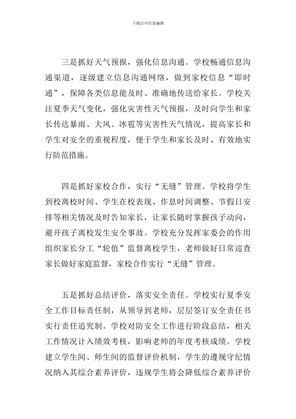 学校夏季安全工作总结_第2页