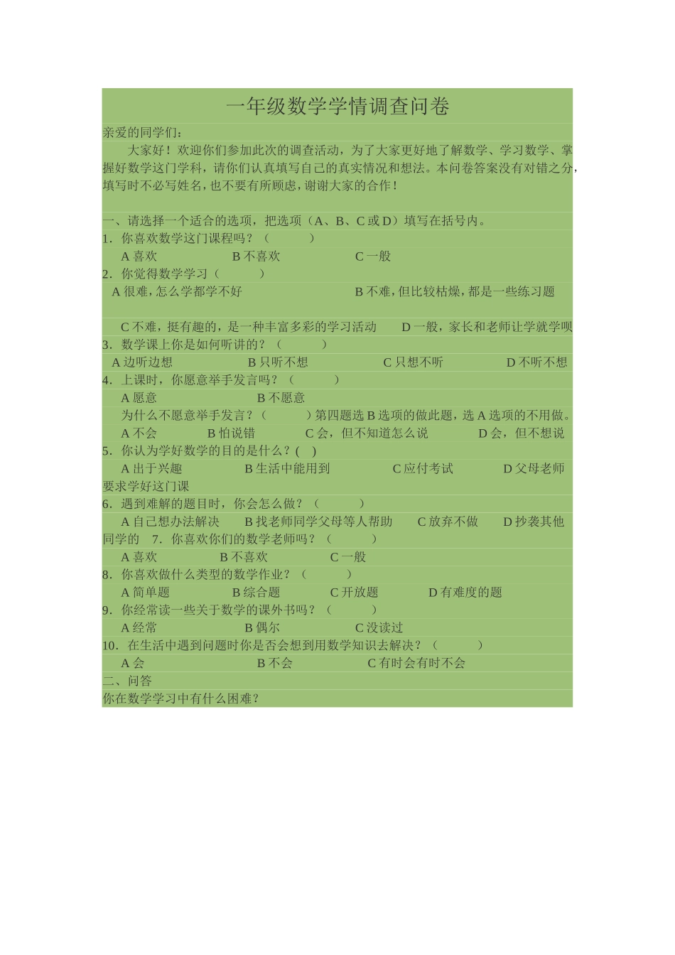 一年级数学学情调查问卷_第1页