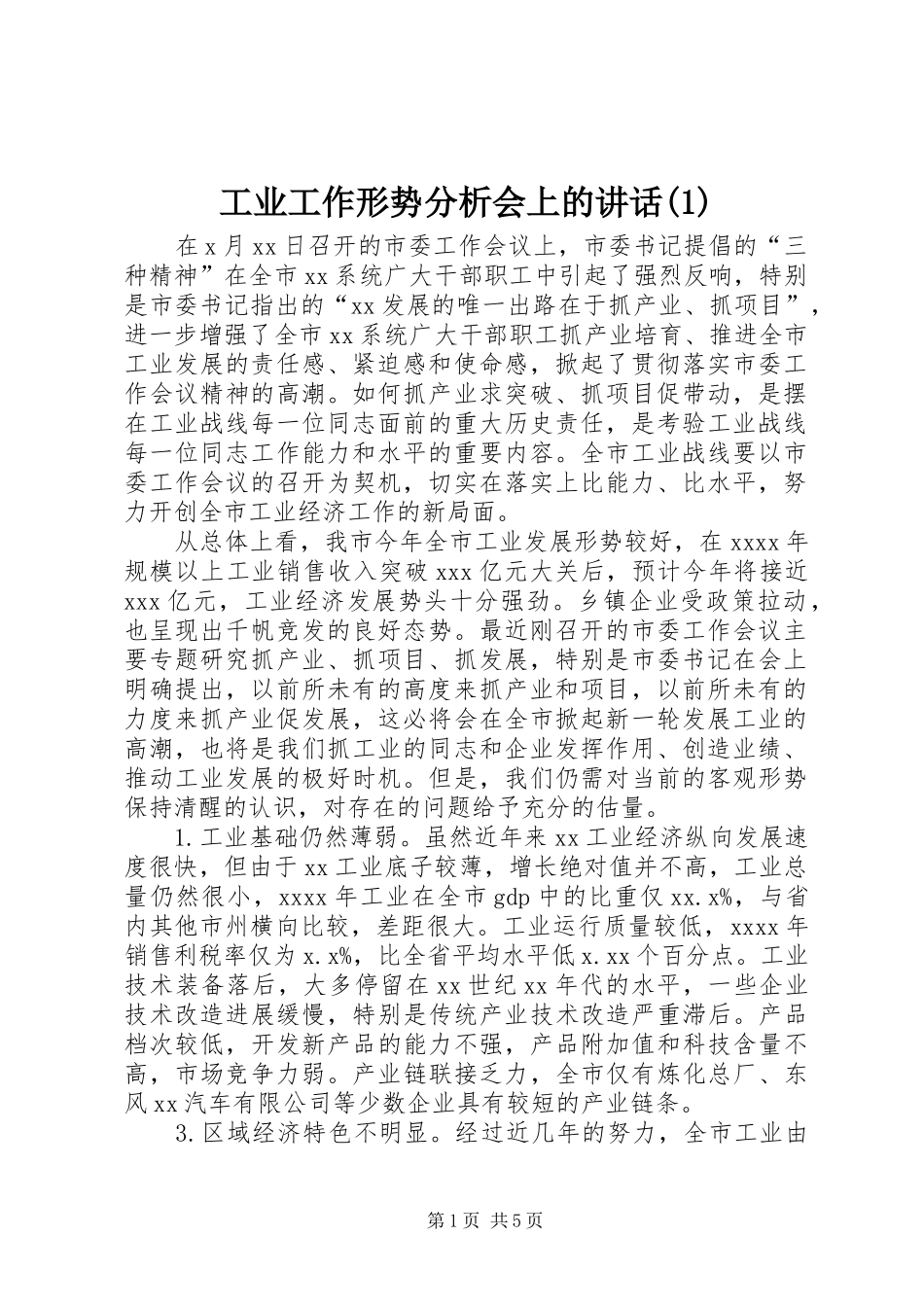 工业工作形势分析会上的讲话发言(1)_第1页
