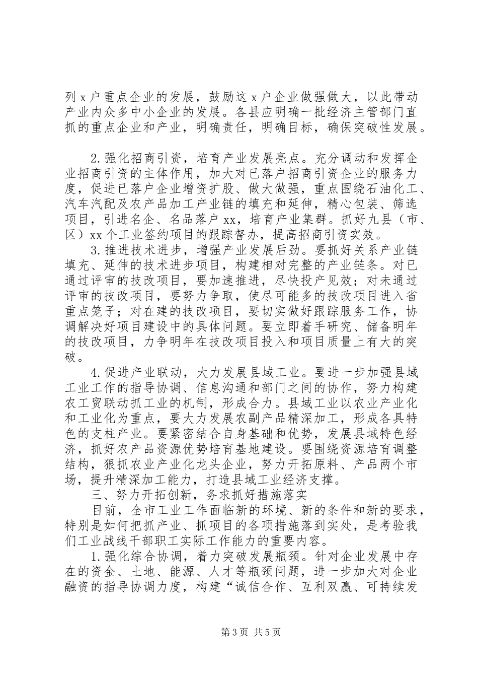 工业工作形势分析会上的讲话发言(1)_第3页
