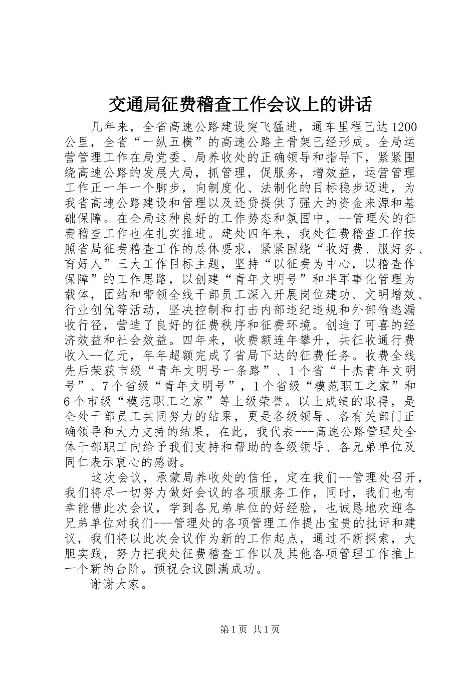 交通局征费稽查工作会议上的讲话发言_第1页