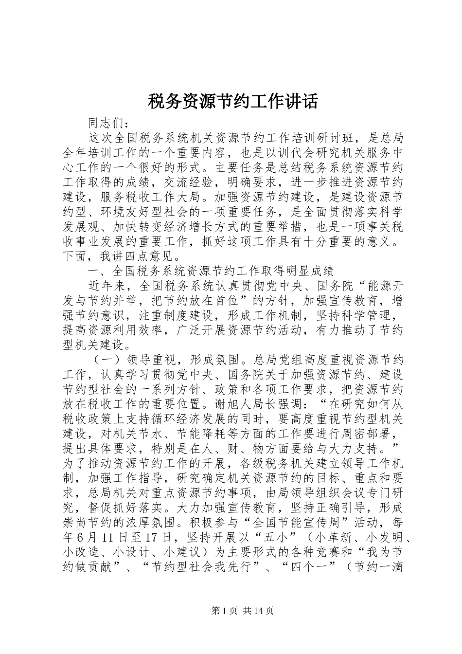 税务资源节约工作讲话发言_第1页