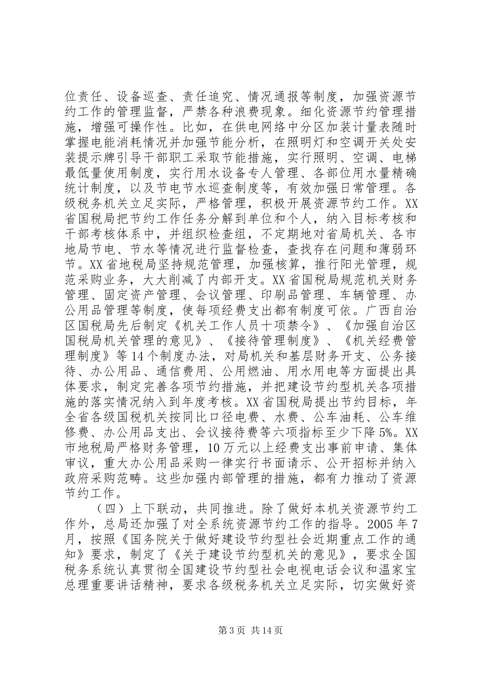 税务资源节约工作讲话发言_第3页