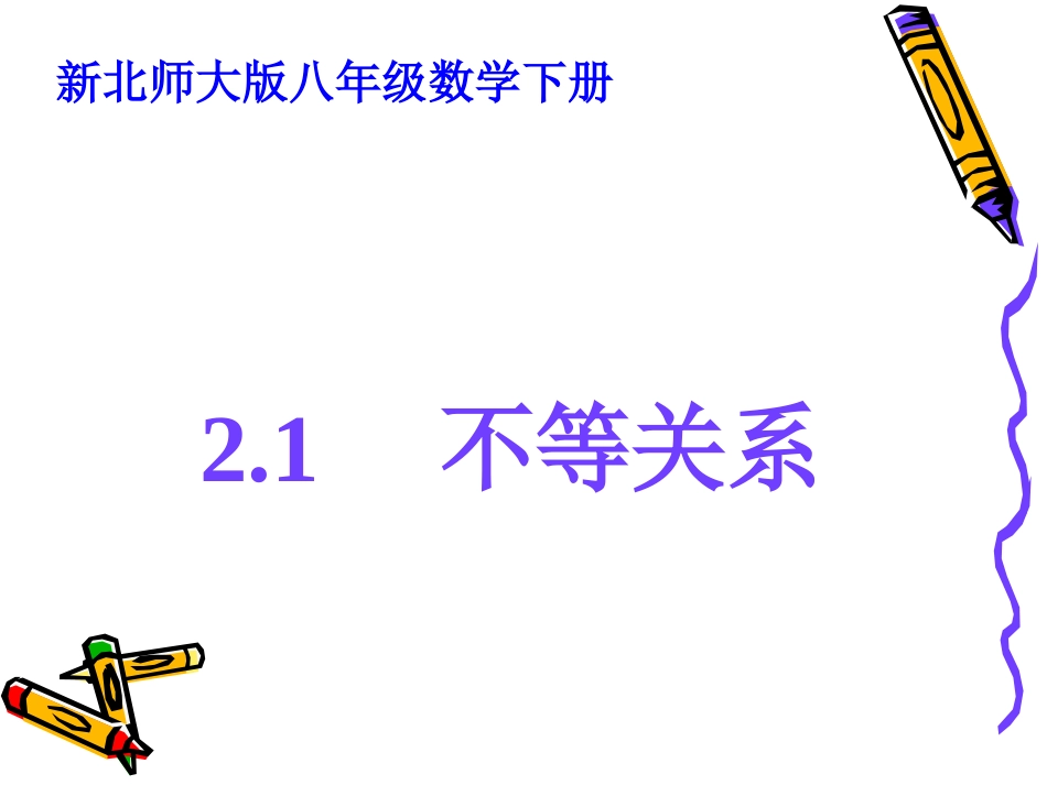 《不等关系》课件_第1页