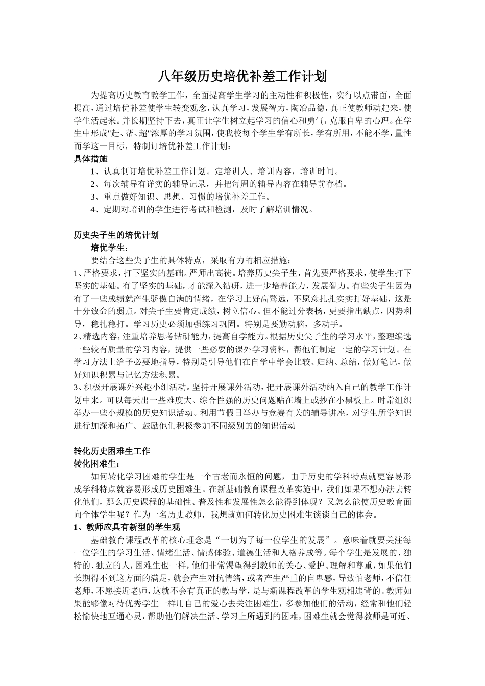 八年级历史培优补差工作计划_第1页