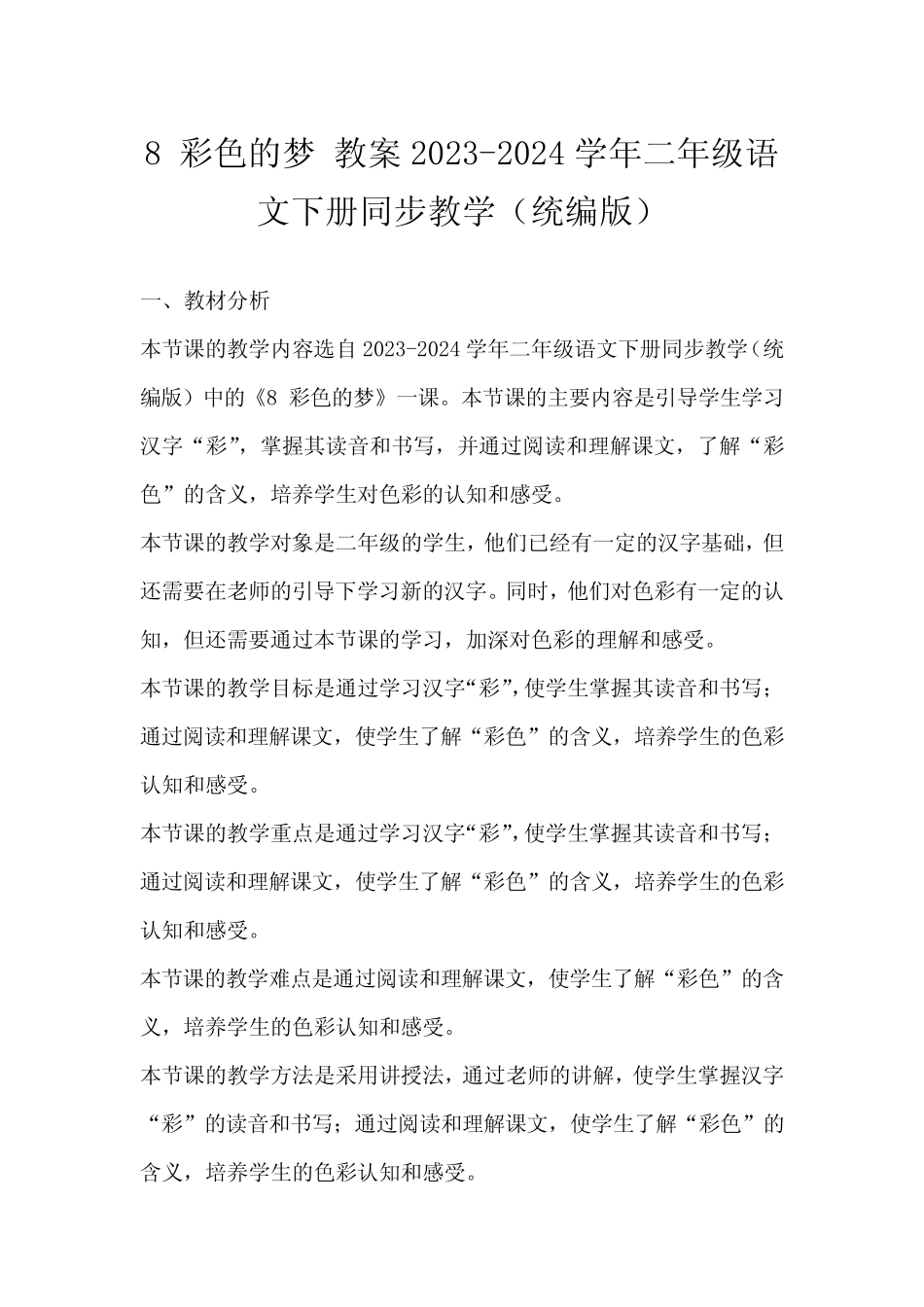 8彩色的梦教案2023-2024学年二年级语文下册同步教学(统编版)_第1页