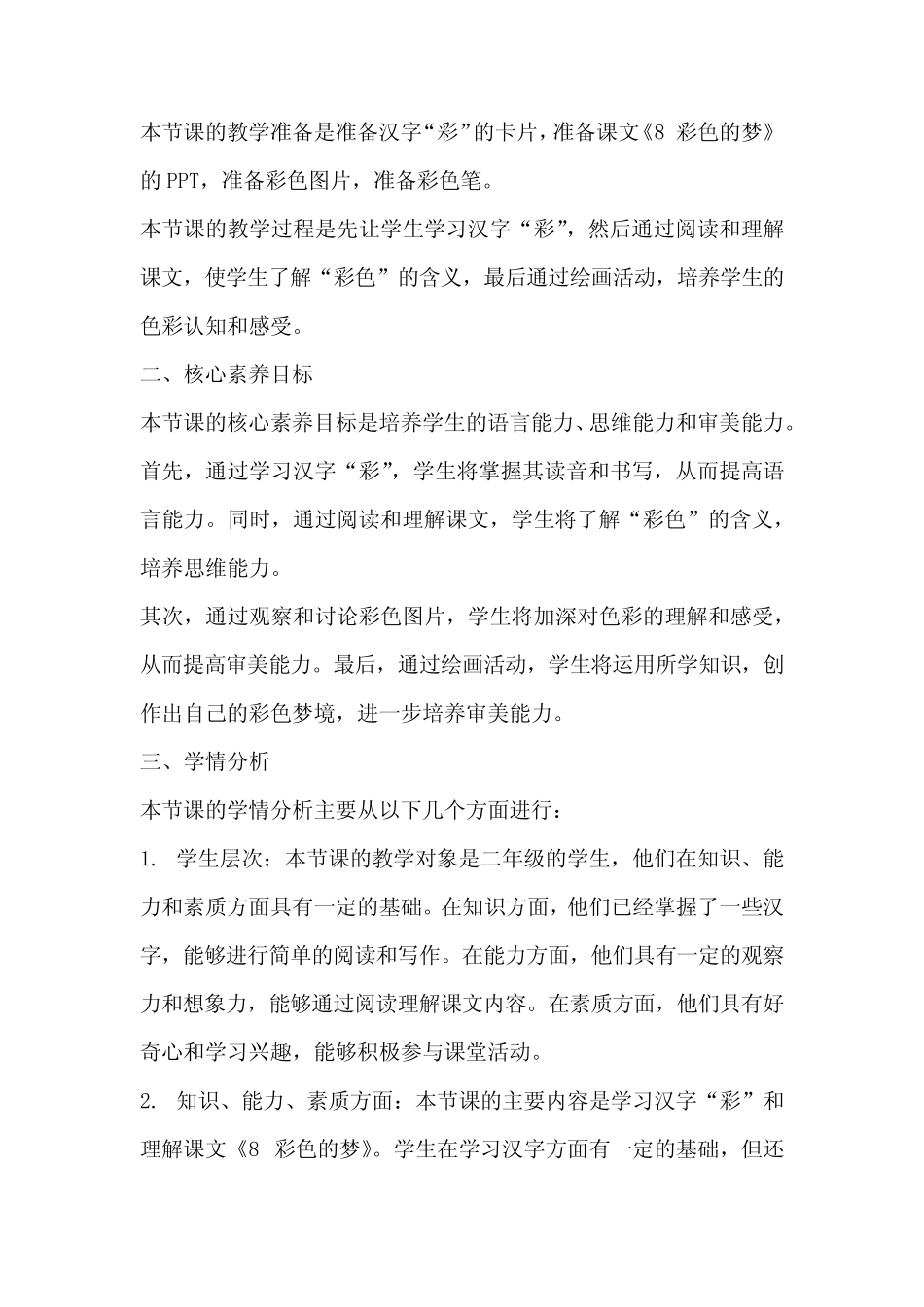 8彩色的梦教案2023-2024学年二年级语文下册同步教学(统编版)_第2页