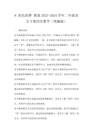 8彩色的梦教案2023-2024学年二年级语文下册同步教学(统编版)
