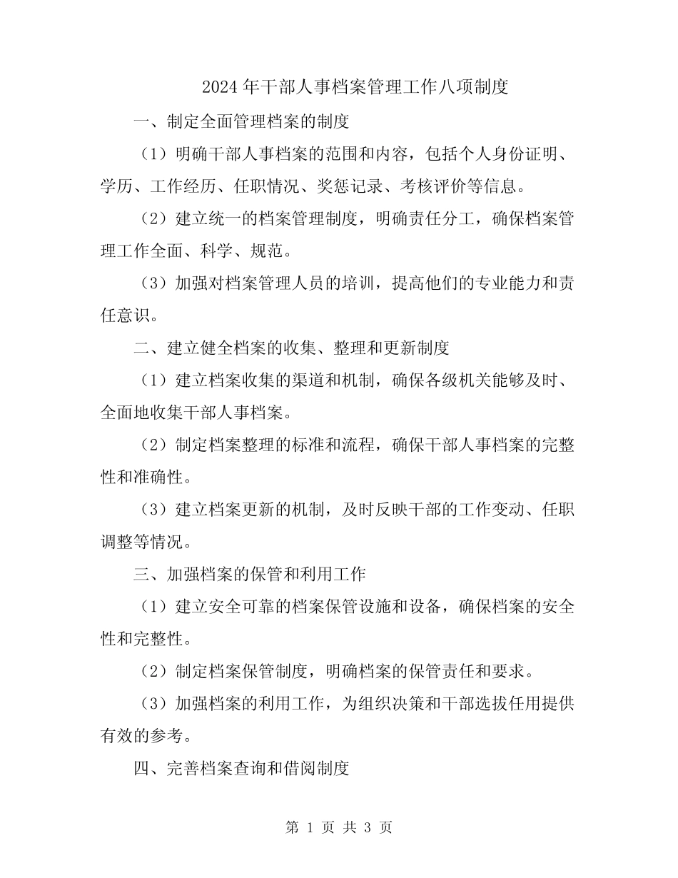 2024年干部人事档案管理工作八项制度 _第1页