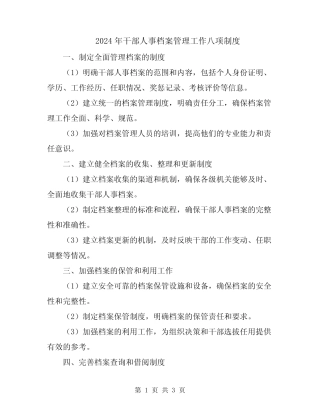 2024年干部人事档案管理工作八项制度 
