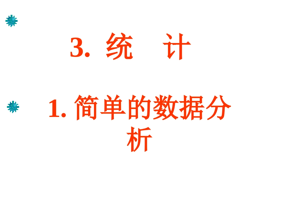 人教版三年级数学下册简单的数据分析例1_第2页