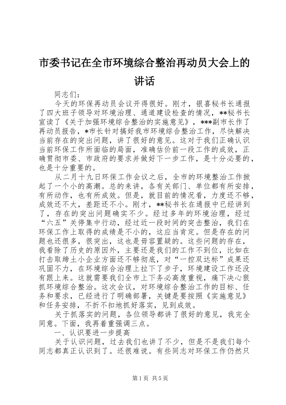 市委书记在全市环境综合整治再动员大会上的讲话发言_第1页