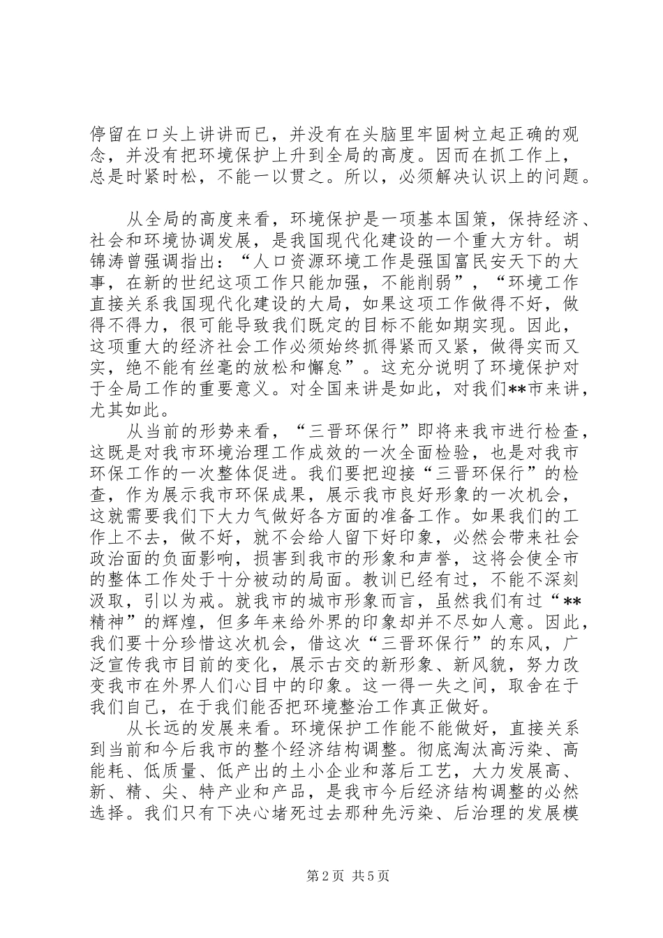 市委书记在全市环境综合整治再动员大会上的讲话发言_第2页