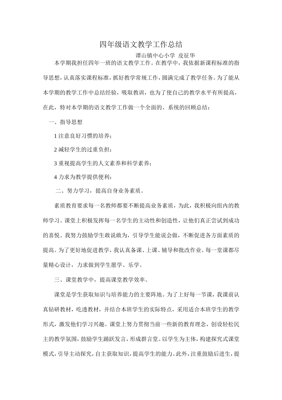 四年级语文教学工作总结_第1页