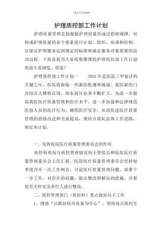 护理质控部工作计划