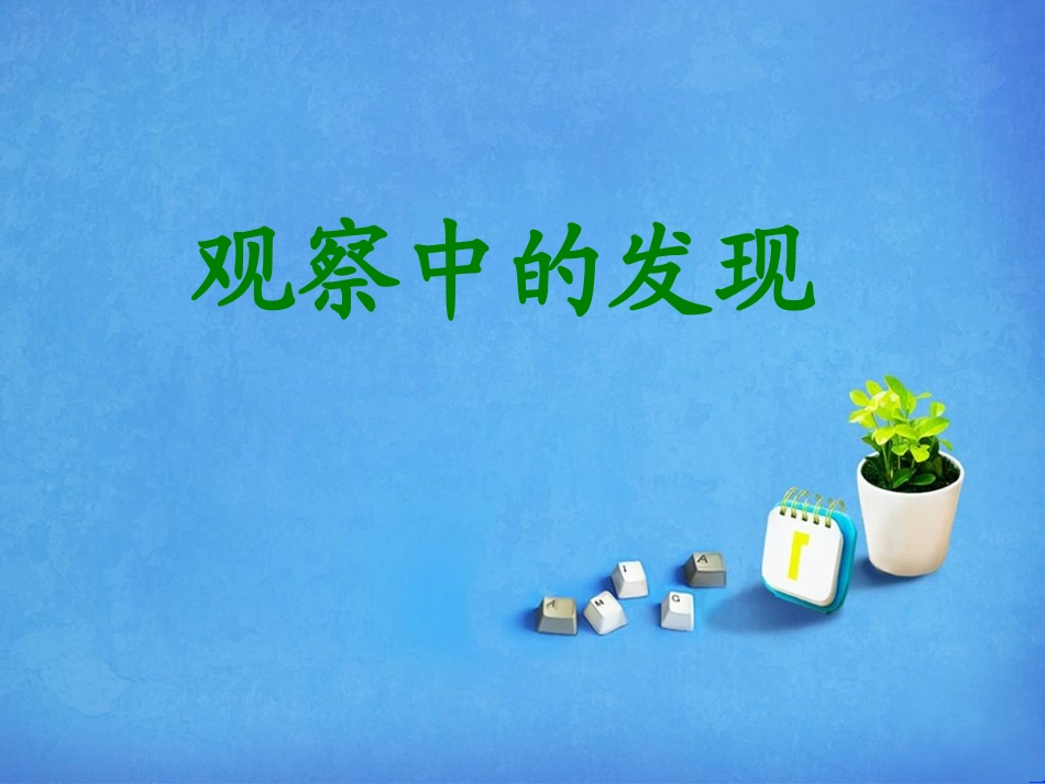 口语交际《观察中的发现》_第1页