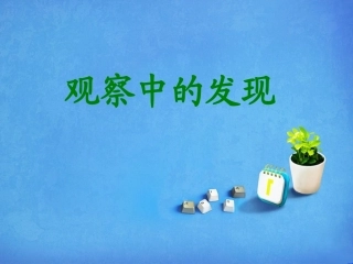 口语交际《观察中的发现》