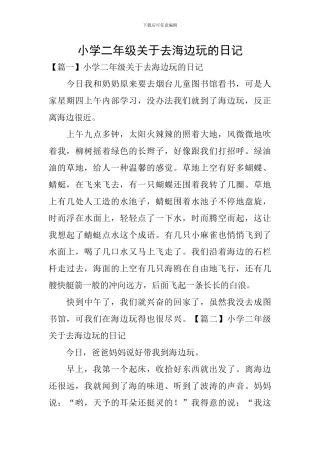 小学二年级关于去海边玩的日记
