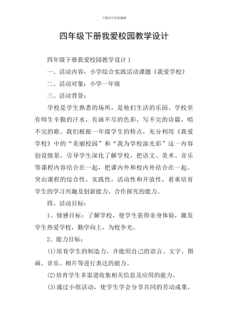 四年级下册我爱校园教学设计