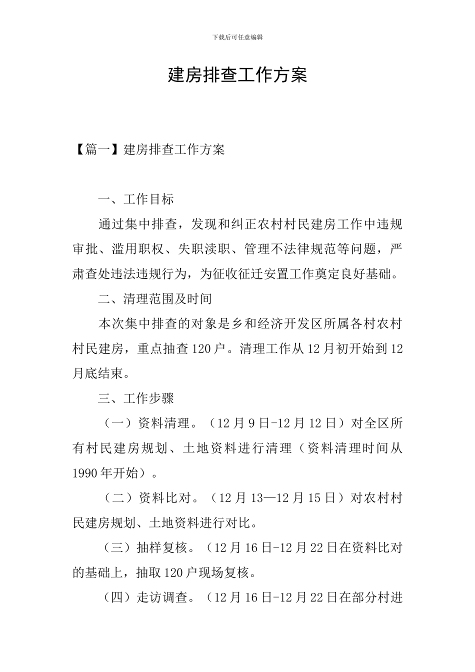 建房排查工作方案_第1页