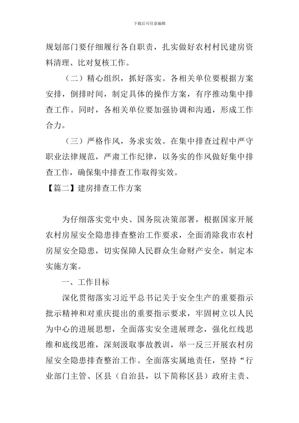 建房排查工作方案_第3页