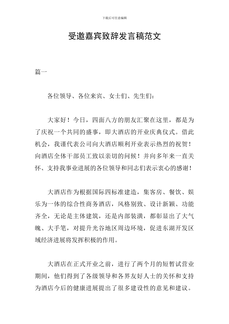 受邀嘉宾致辞发言稿范文_第1页