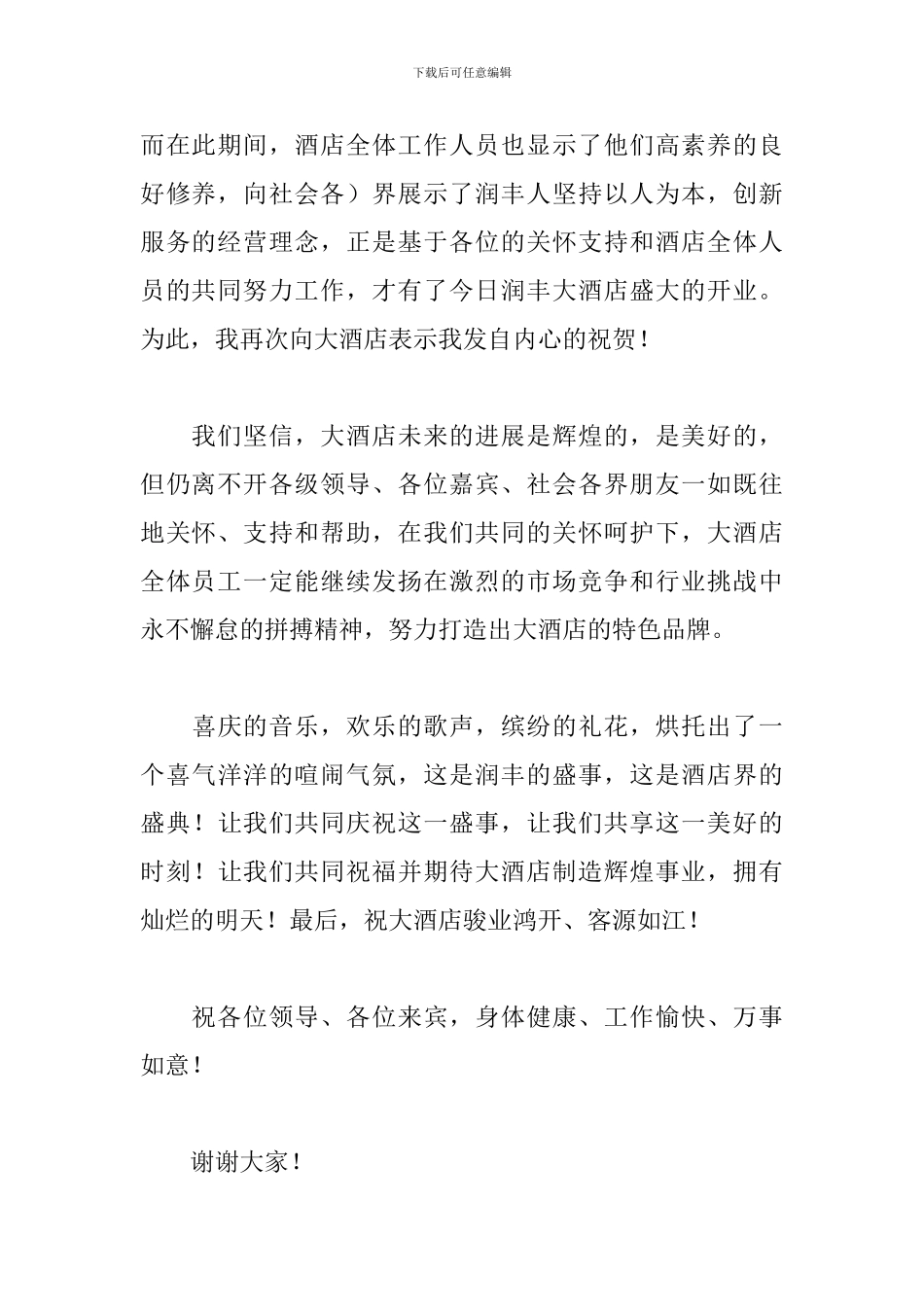 受邀嘉宾致辞发言稿范文_第2页