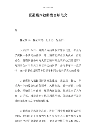 受邀嘉宾致辞发言稿范文
