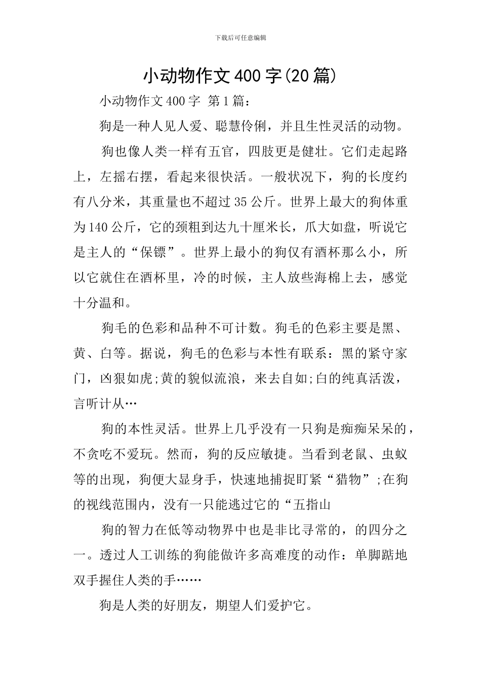 小动物作文400字_第1页