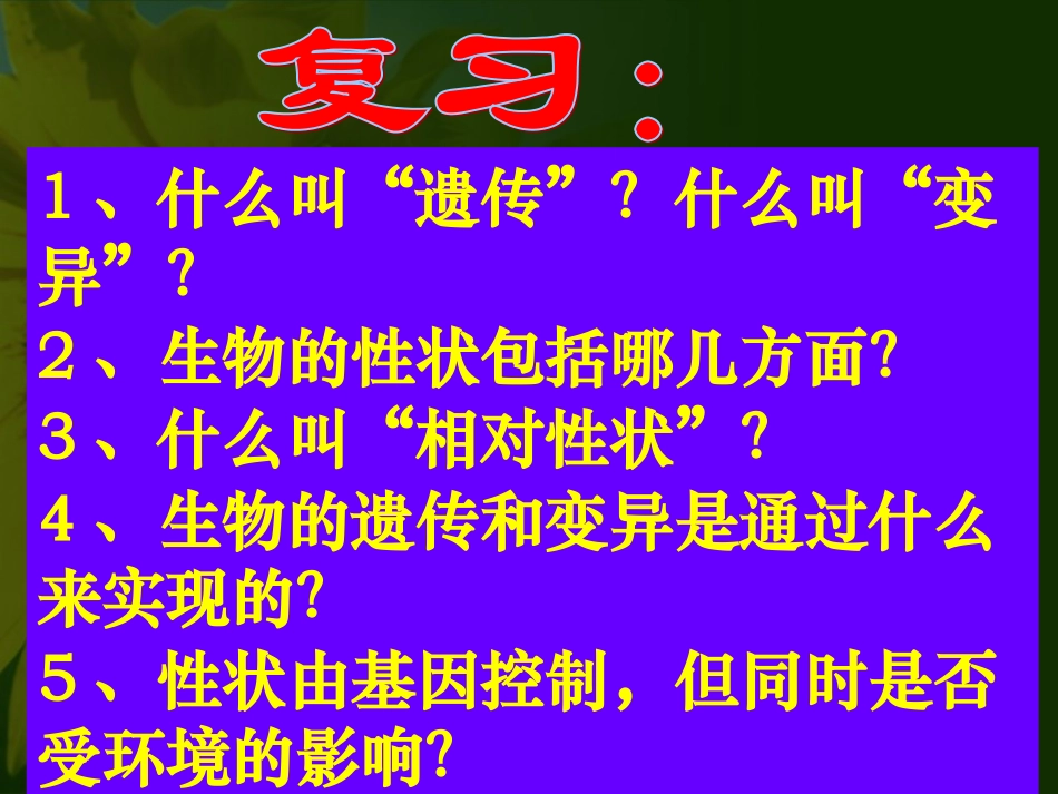 新人教版八年级生物722基因在亲子代间的传递课件_第1页