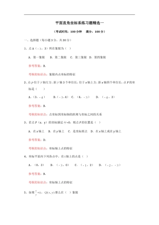 平面直角坐标系练习题精选一