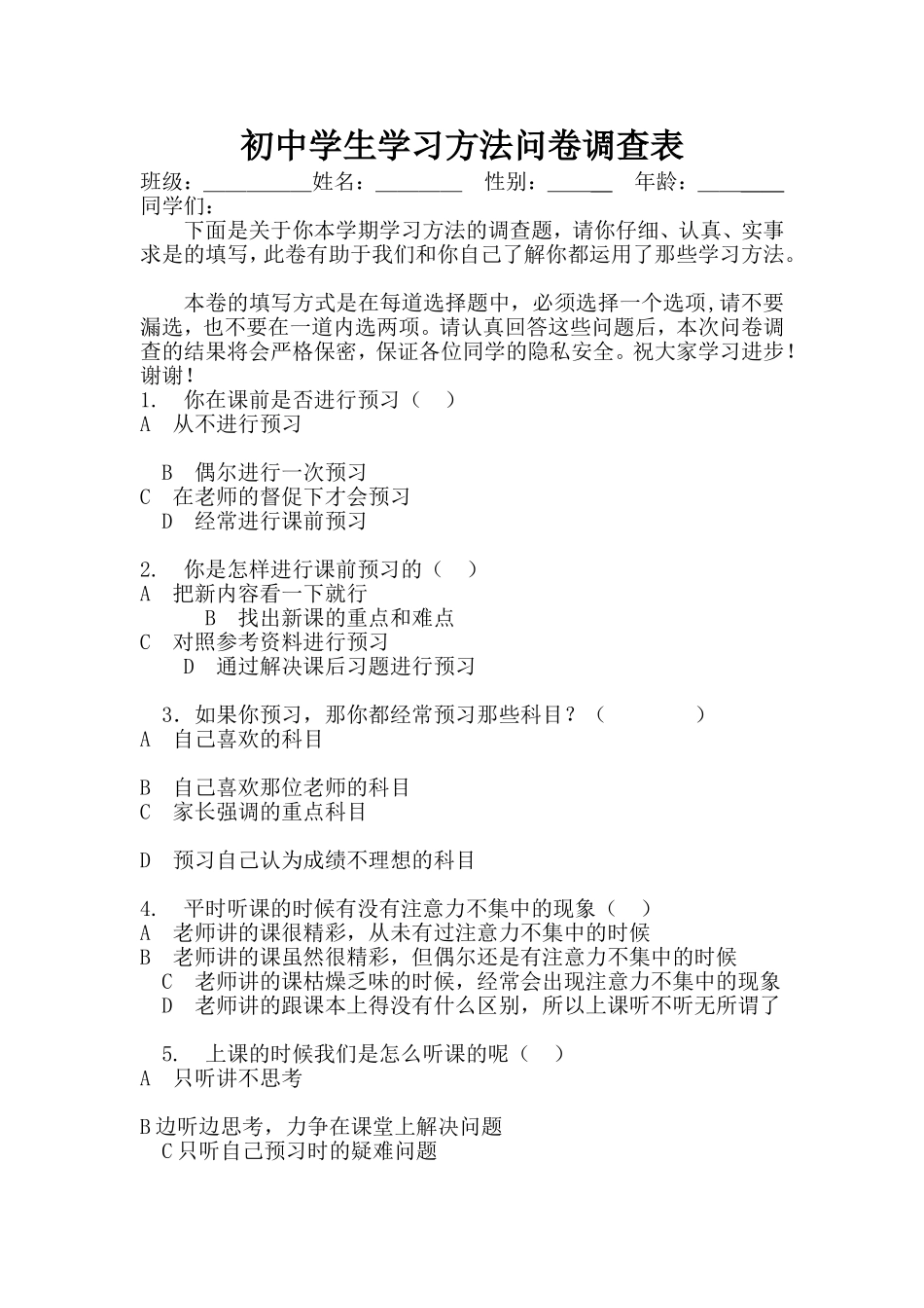 初中学生学习方法问卷调查表_第1页