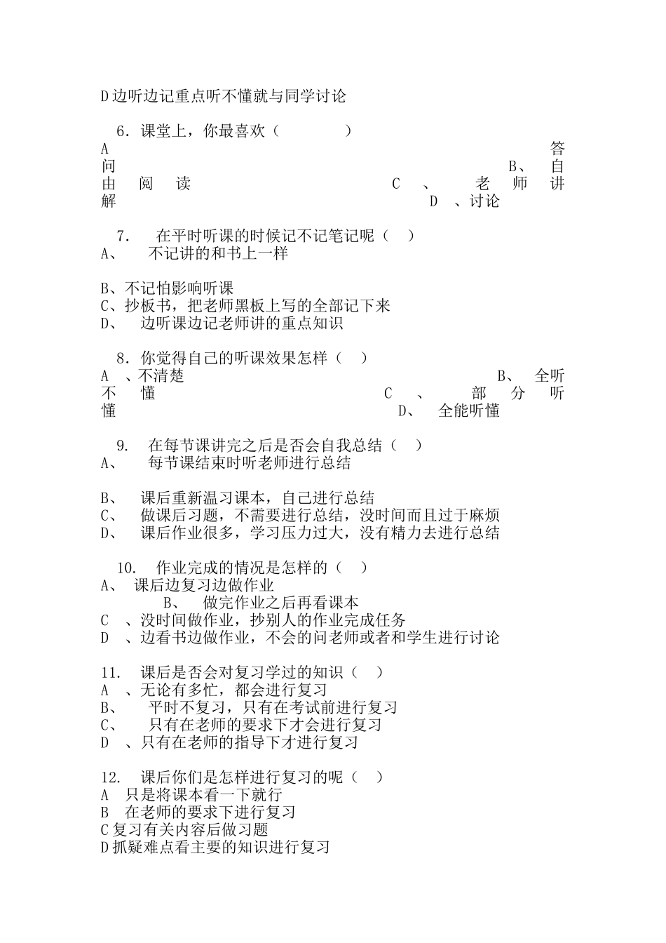 初中学生学习方法问卷调查表_第2页