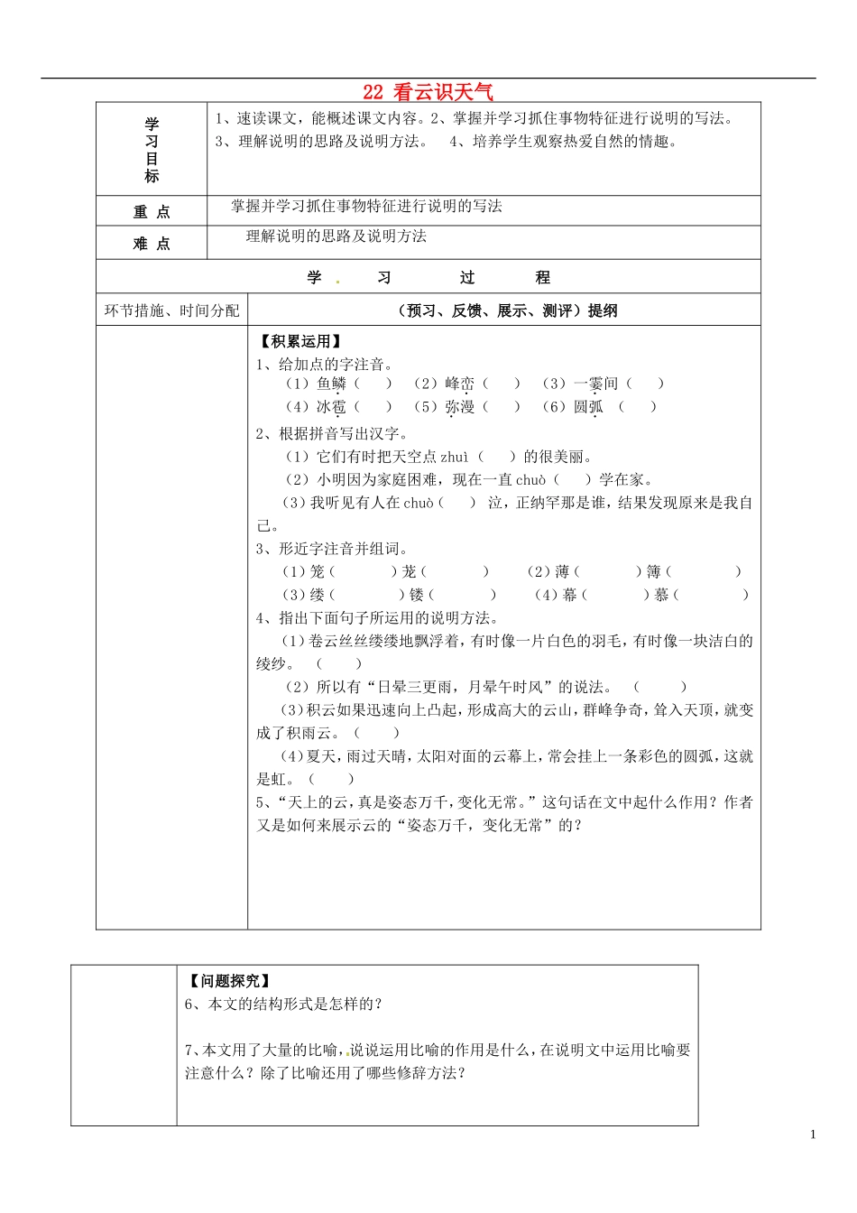 七年级语文上册22看云识天气（第一课时）导学案（无答案）（新版）新人教版_第1页