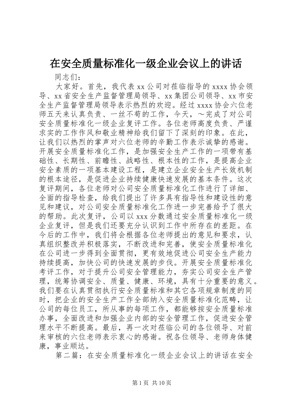 在安全质量标准化一级企业会议上的讲话发言_第1页